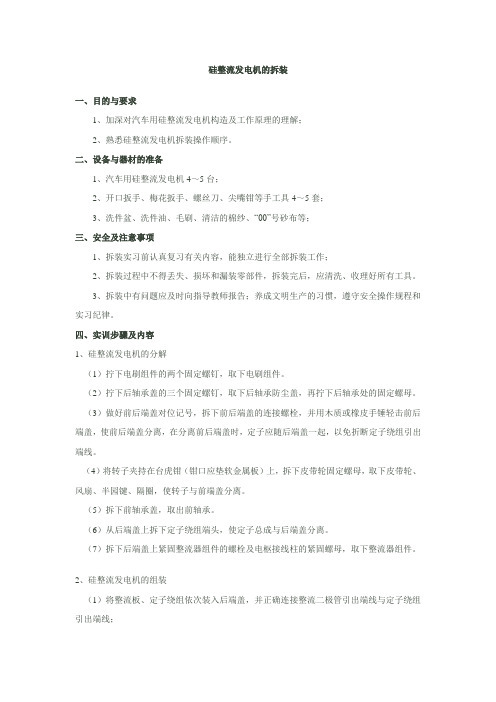 【实训课题】：硅整流发电机的拆装
