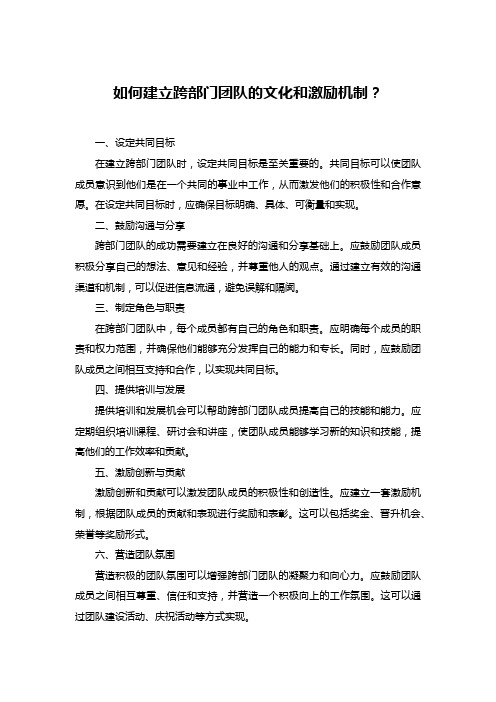如何建立跨部门团队的文化和激励机制？