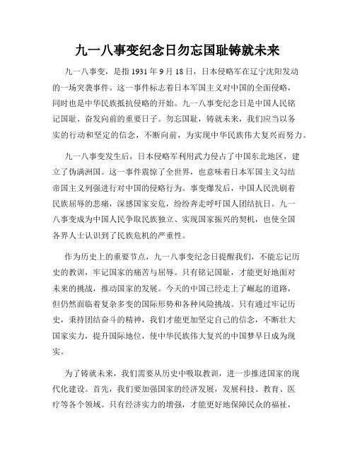 九一八事变纪念日勿忘国耻铸就未来