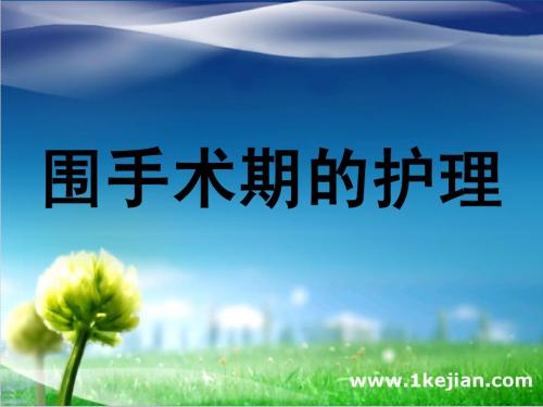 围手术护理