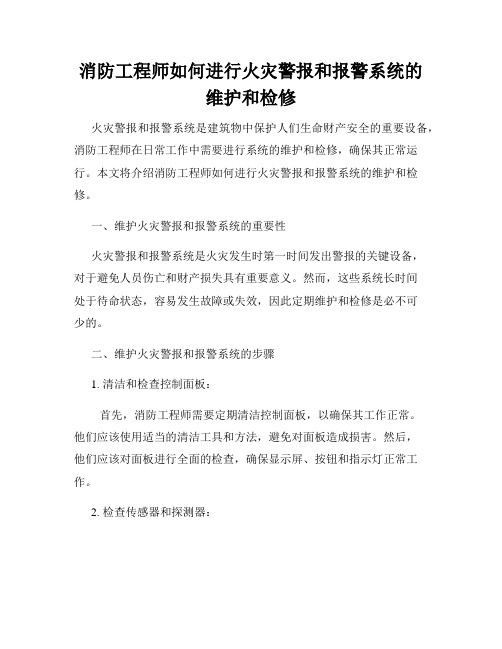 消防工程师如何进行火灾警报和报警系统的维护和检修