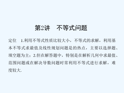 创新设计(全国通用)2017届高考数学二轮温习 专题一 函数与导数、不等式 第2讲 不等式问题讲义 理