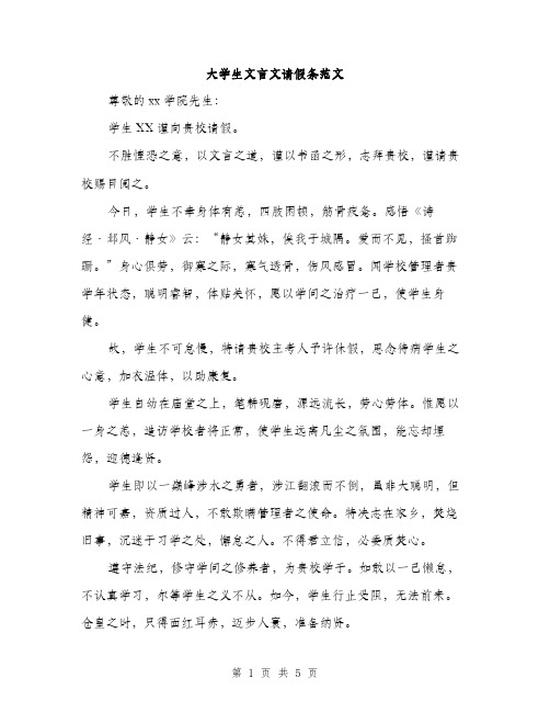 大学生文言文请假条范文（三篇）