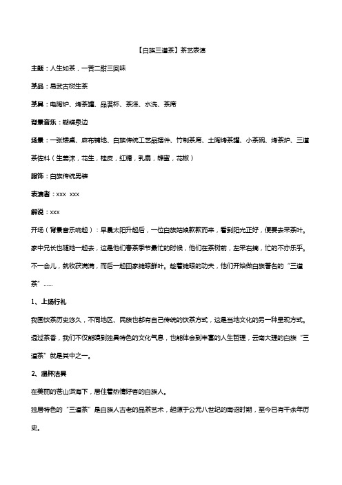 白族三道茶---高级茶艺考试解说词