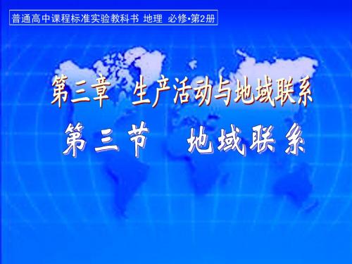 3[1].3地域联系.ppt