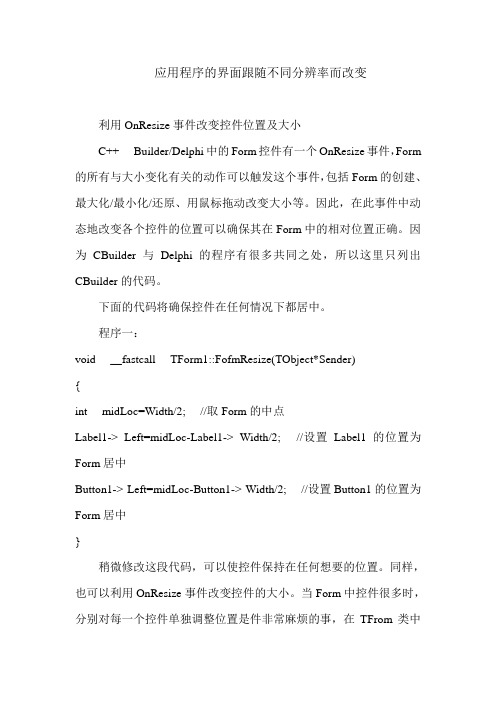 C++ builder应用程序的界面跟随不同分辨率而改变