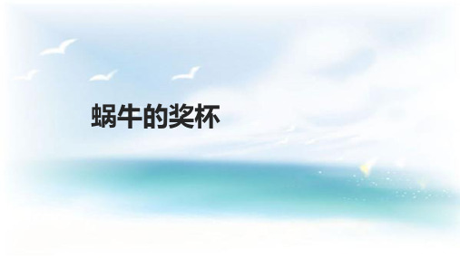 二年级下册语文课件6蜗牛的奖杯∣苏教版 (共14张PPT)