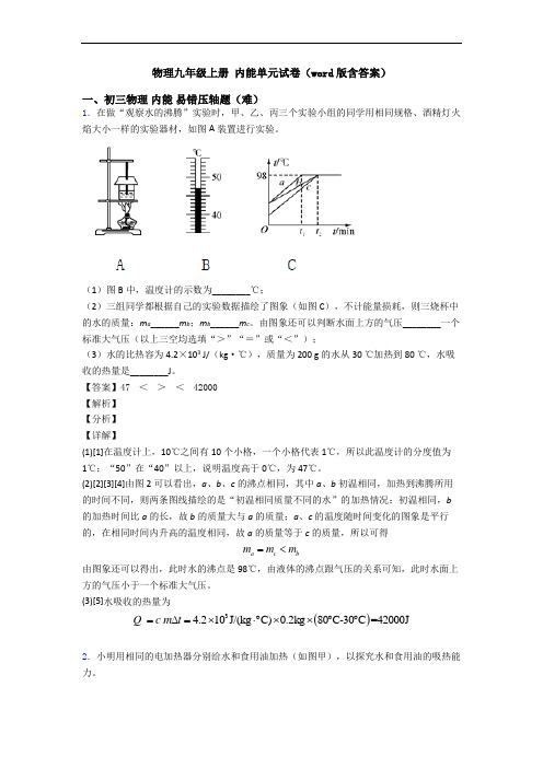 物理九年级上册 内能单元试卷(word版含答案)