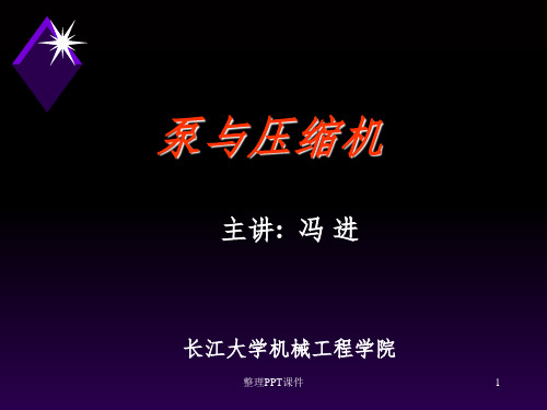 泵与压缩机-往复式压缩机