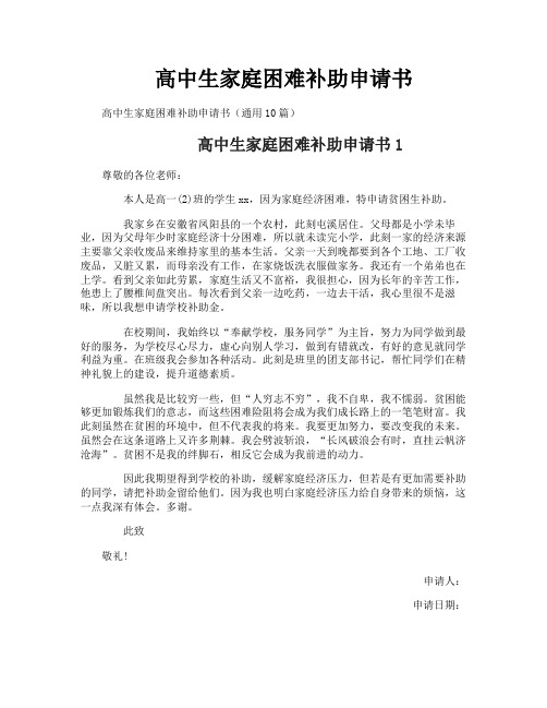 高中生家庭困难补助申请书