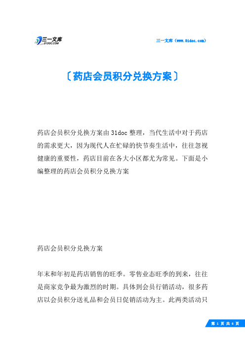 药店会员积分兑换方案