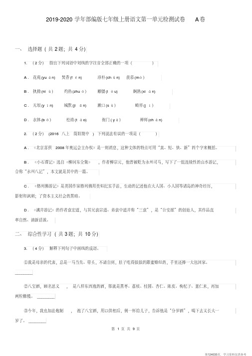 (精品文档)2019-2020学年部编版七年级上册语文第一单元检测试卷A卷