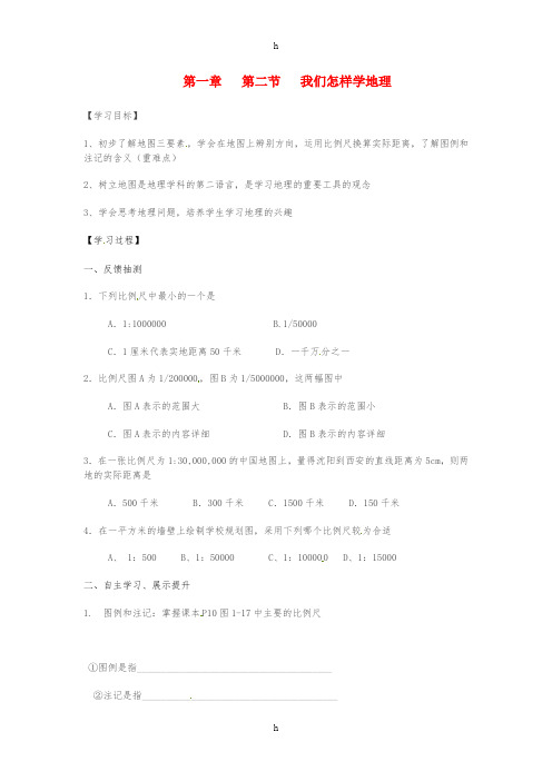 七年级地理上册 1_2 我们怎样学地理学案2(新版)湘教版