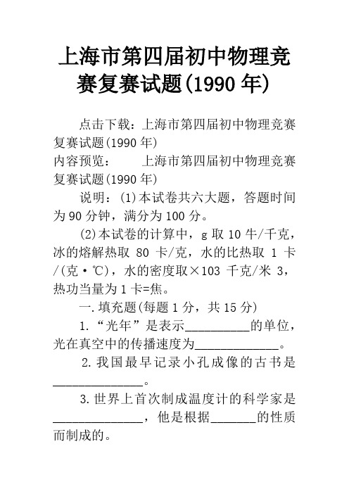 上海市第四届初中物理竞赛复赛试题(1990年)