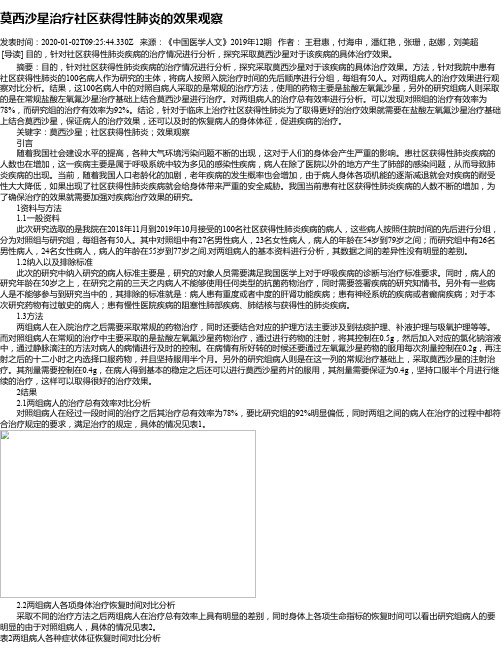 莫西沙星治疗社区获得性肺炎的效果观察