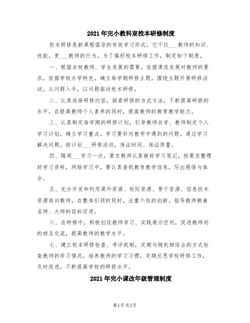 2021年完小教科室校本研修制度