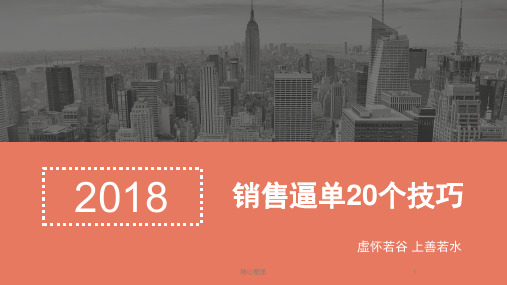 复习课件建材销售21个逼单技巧话术.pptx