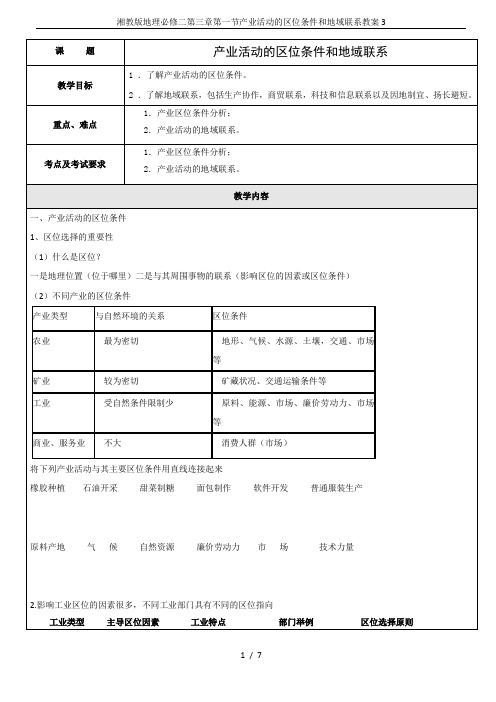 湘教版地理必修二第三章第一节产业活动的区位条件和地域联系教案3
