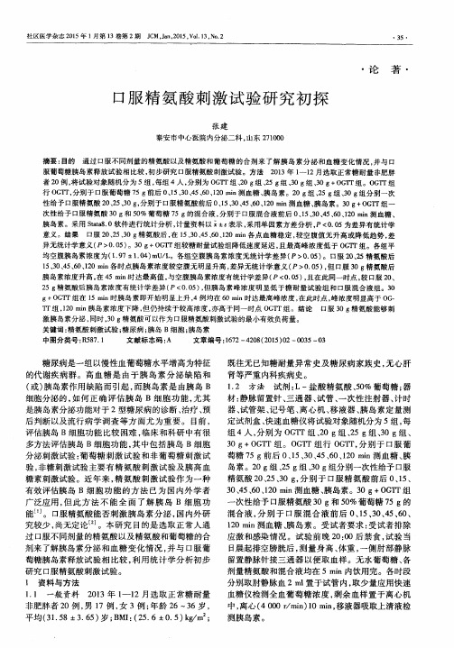 口服精氨酸刺激试验研究初探