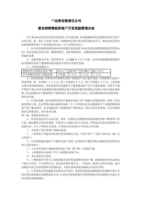 营业部销售组织客户开发奖励管理办法