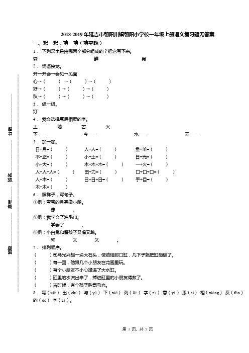 2018-2019年延吉市朝阳川镇朝阳小学校一年级上册语文复习题无答案