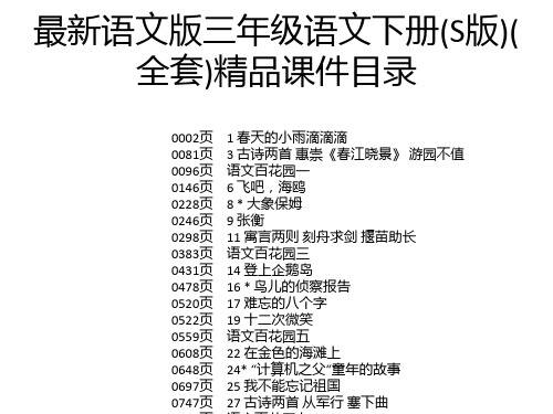 最新语文版三年级语文下册(S版)(全套)精品课件