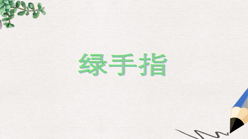 三年级语文下册 第二单元《6 绿手指》课件2