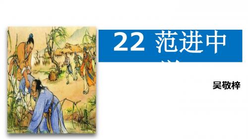 人教版九年级上册(2018部编版)语文《22 范进中举》课件 (共46张PPT)