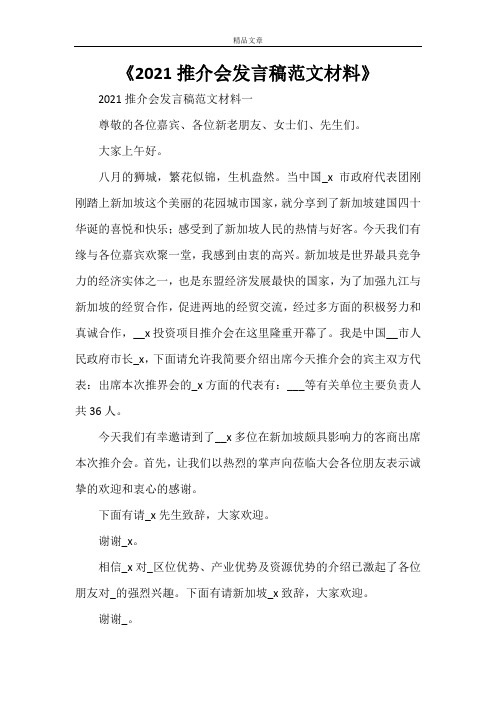 《2021推介会发言稿范文材料》