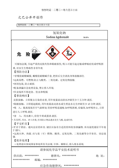 最新氢氧化钠安全标签
