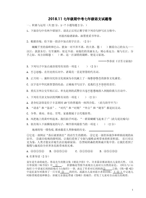 2018.11七年级期中考七年级语文试题卷附答案详析