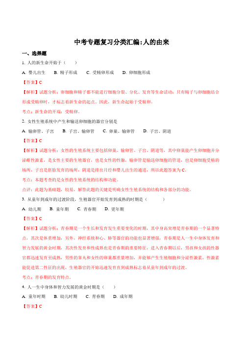 2018年中考生物专题复习分类汇编：人的由来(解析版)