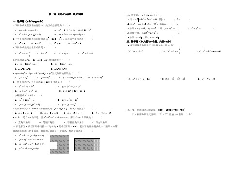 初中数学八年级第二章《因式分解》单元测试