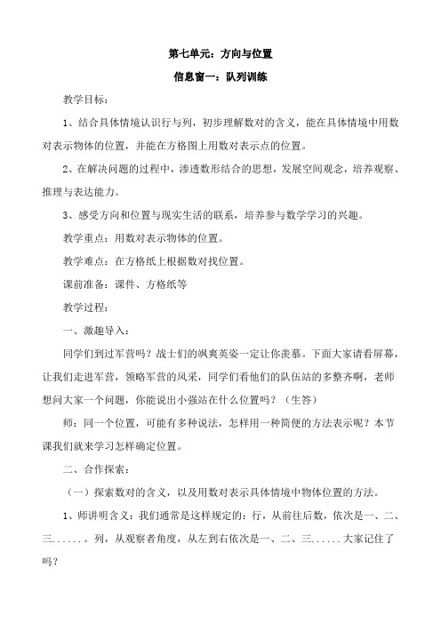 小学五年级上册数学青岛版(五四制)7方向与位置同步教案(全单元)