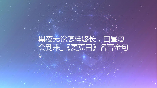 黑夜无论怎样悠长,白昼总会到来_《麦克白》名言金句9