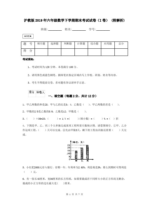 沪教版2019年六年级数学下学期期末考试试卷(I卷) (附解析)