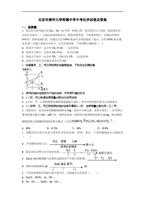 北京市清华大学附属中学中考化学试卷及答案