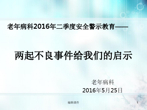 老年病科两起护理不良事件安全警示教育