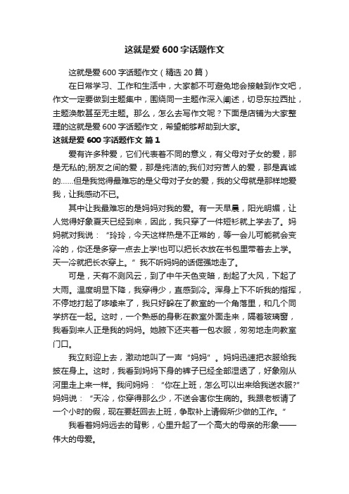 这就是爱600字话题作文