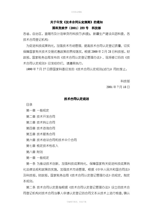 关于印发《技术合同认定规则》的通知