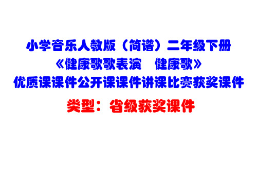 小学音乐人教版(简谱)二年级下册《健康歌歌表演 健康歌》优质课课件公开课课件讲课比赛获奖课件D013