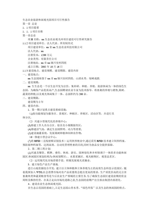 生态农业旅游休闲观光园项目可行性报告(范本)