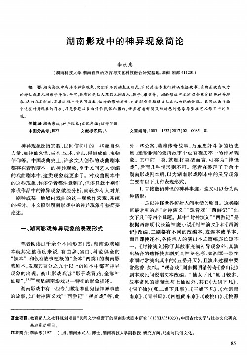 湖南影戏中的神异现象简论