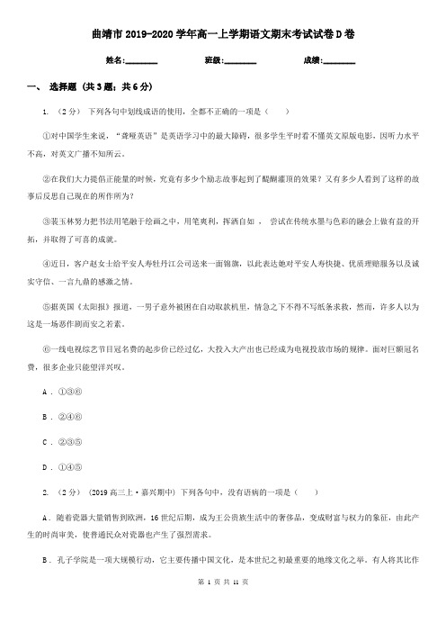 曲靖市2019-2020学年高一上学期语文期末考试试卷D卷