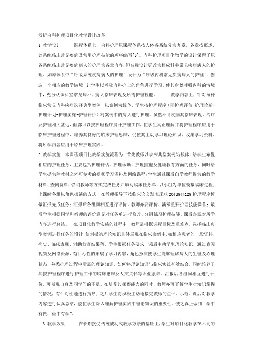 浅析内科护理项目化教学设计改革