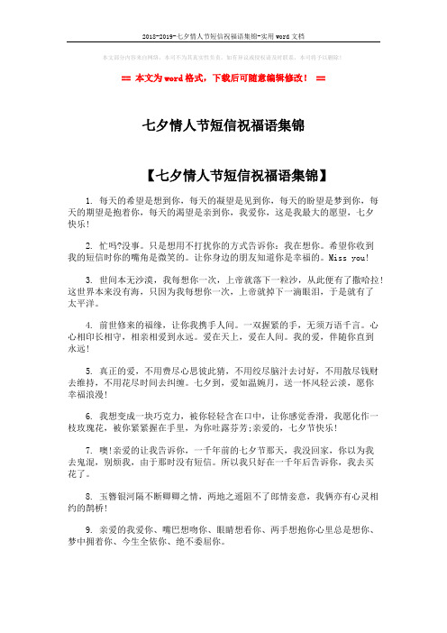 2018-2019-七夕情人节短信祝福语集锦-实用word文档 (5页)