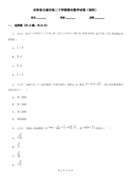吉林省白城市高二下学期期末数学试卷(理科)