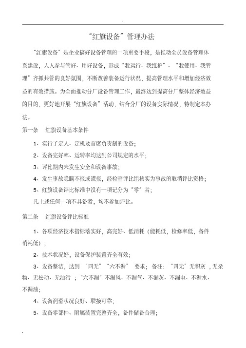 红旗设备管理办法
