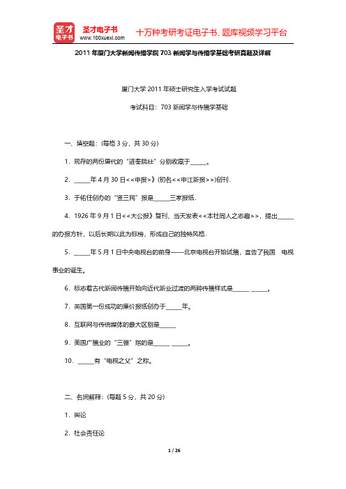2011~2012年厦门大学新闻传播学院703新闻学与传播学基础考研真题及详解【圣才出品】