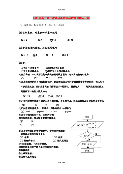2021年高三第三次调研考试理科数学试题word版